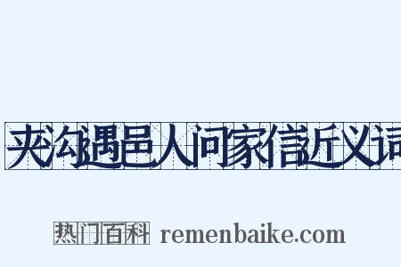 夹沟遇邑人问家信近义词是什么意思的图片